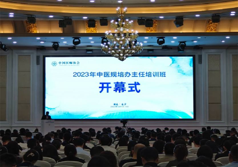 由中國醫(yī)師協(xié)會(huì)主辦的“2023年中醫(yī)規(guī)培辦主任培訓(xùn)班”在湖南長沙順利舉辦